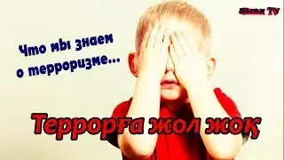 Что мы знаем о терроризме Социальный ролик