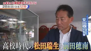 増田明美の細かすぎるマラソン解説！松田瑞生＆前田穂南　高校時代