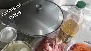 Обалденный плов!