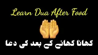 Learn Dua after meals/Food with meaning | Khana khane ke bad ki Dua'a 🤲|खाना खाने के बाद की दुआ 🤲|