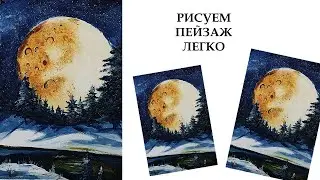 Как нарисовать луну. Как нарисовать необычный пейзаж. Рисуем картину для начинающих. Рисуем зиму.