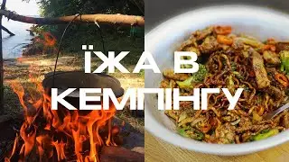 Що приготувати в поході?