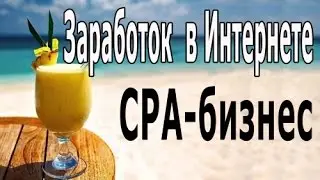 Заработок на СРА Арбитраж трафика