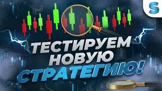 Бинарные опционы обучение | ТЕСТИРУЕМ УНИКАЛЬНУЮ СТРАТЕГИЮ ! ЛУЧШАЯ СТРАТЕГИЯ НА Pocket Option
