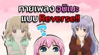 ทายเพลงอนิเมะแบบReverse!!