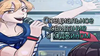 Студенческий совет |Опасные парни|Dangerous Fellows| Свидание с Юджином