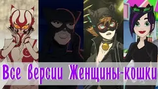 Эволюция Женщины-кошки // Все появления в мультфильмах DC // Женщина-кошка