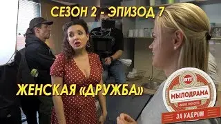 Мылодрама 2-7. Backstage.