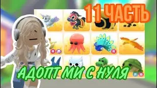 АДОПТ МИ С НУЛЯ 11 ЧАСТЬ!ВОТ ЭТО ВЕЗЕНИЕ!