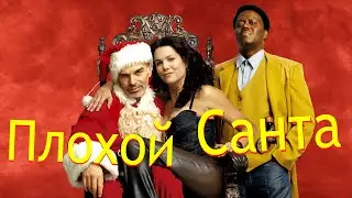 Смешные моменты. Плохой Cанта.
