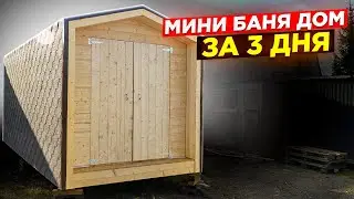 КРУТАЯ Баня Дом 2 5х6 СУПЕР ДЕШЕВО, СУПЕР БЫСТРО!
