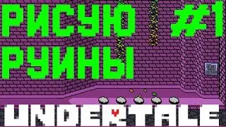 РИСУЮ 5УЮ КОМНАТУ UNDERTALE. RESET: RUINS - SPEEDPAINT #1