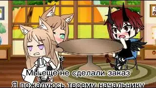 [меме]Я пожалуюсь твоему начальнику. 🔥[гача лайф]🤪