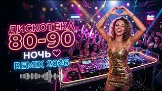 Золотая Дискотека 80-90 🌠 Незабываемые Хиты | Dance Remix 2026