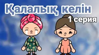 Қалалық келін 1 серия // тока бока қазақша сериал