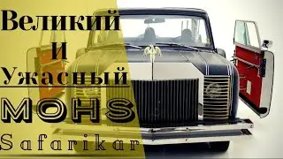 Mohs SafariKar - Ужасающая роскошь