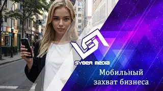 Мобильный захват бизнеса