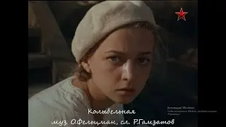 КОЛЫБЕЛЬНАЯ (муз. О. Фельцман, сл. Р. Гамзатов) ВИА "Цветы" /Кинофильм "Вторжение"/