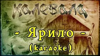 Калевала (Kalevala) - Ярило (Yarilo) [karaoke]