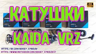 Обзор катушки Kaida VRZ, с указанием основных характеристик. 