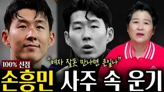 임신 협박 논란 '손흥민’ 사주 속 비밀 / 손흥민의 아이가 맞을까?  [손흥민 신점]