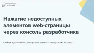 Нажатие недоступных элементов web-страницы через консоль разработчика