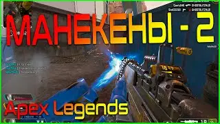 Живые манекены 2 снова в игре  Apex Legends