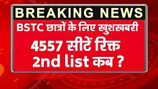 BSTC के छात्रों के लिए बड़ी खुशखबरी~2nd list कब ?