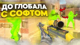 🍕 ЗАЧЕМ ТАК ДЕЛАТЬ? [INTERIUM] ДО ГЛОБАЛА С СОФТОМ! Читы CS2