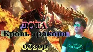Дота: кровь дракона. Обзор