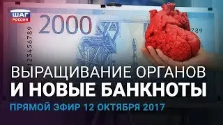 Выращивание органов и новые банкноты