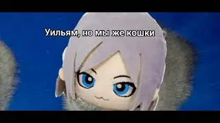 Томас и Ульям но это Лана и Йоши