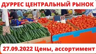 Центральный продуктовый рынок Дурреса 27 09 2022 Цены, ассортимент