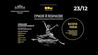 Вікторія Полева. Музика до балету «Дзеркало, Сни, або Маленьке життя»