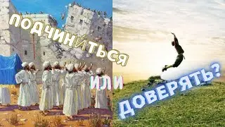 Подчини́ться или Доверять?