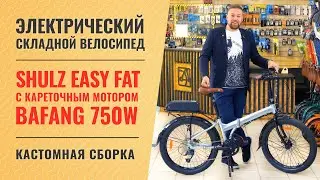 Велосипед Shulz Easy Fat c кареточным мотором Bafang 750W | Кастомная сборка электровелосипеда
