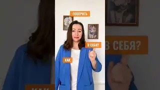 🚀 МОЩНЫЙ СПОСОБ поверить в себя!