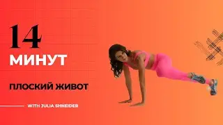 14 минут на пресс