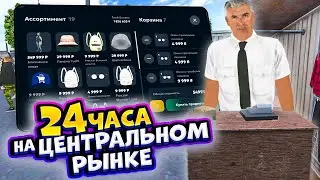 ⚡️ 24 ЧАСА НА ЦЕНТРАЛЬНОМ РЫНКЕ В МАТРЕШКА РП. ВСЕ СЕРИИ. ЛУЧШИЙ ЗАРАБОТОК на МАТРЕШКА РП