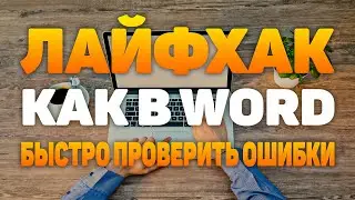 Лайфхак для WORD l Как быстро проверить ошибки!