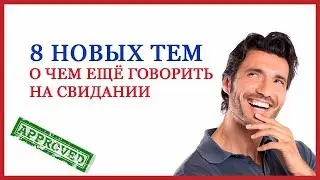 ЛАЙФХАКИ ДЛЯ СВИДАНИЙ: Темы для разговора с девушкой - о чём говорить?