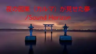 Yoru no Karuma ga miseta yume/Sound Horizon