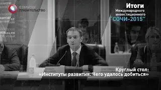 Открытое правительство на форуме Сочи-2015