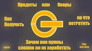 Внутри игровая валюта Overwatch оверы,кредиты и все возможные покупки