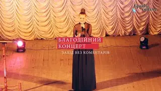 Благодійний сольний концерт Ольги Гаврилюк. Захід без коментарів (ТК 