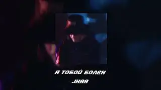 JK99 - Я ТОБОЙ БОЛЕН (Official Audio)