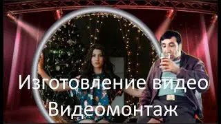 Видеомонтаж,  поздравления с ДР. поминальные видео, свадебные ролики и многое другое