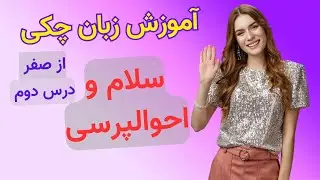 آموزش زبان چکی از صفر - درس دوم - سلام و احوالپرسی