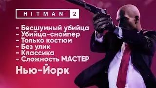 HITMAN 2 [Нью-Йорк - МАСТЕР] Бесшумный убийца + Убийца-снайпер + Костюм