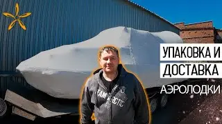 Упаковка перед отправкой аэролодки 